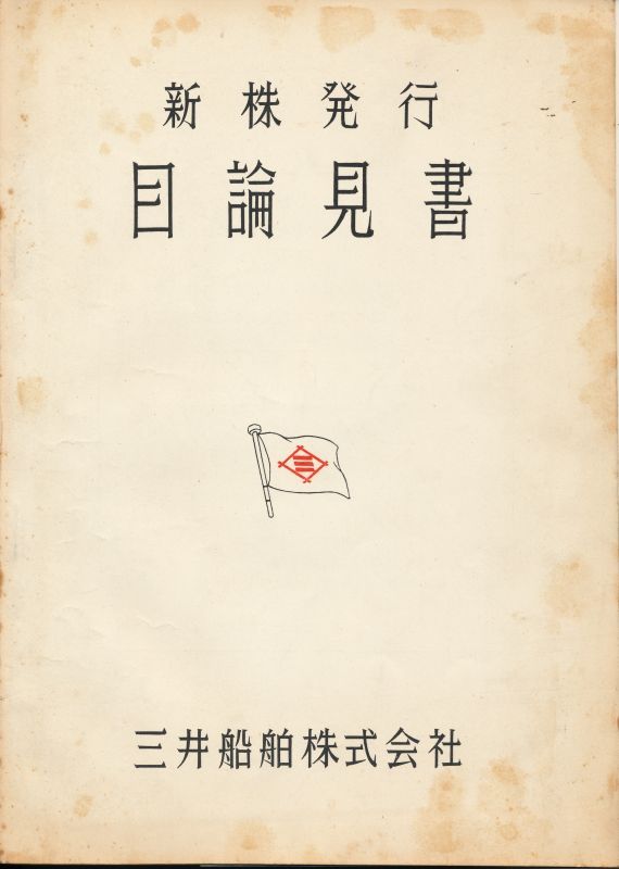 画像1: 三井船舶株式会社　新株発行目論見書