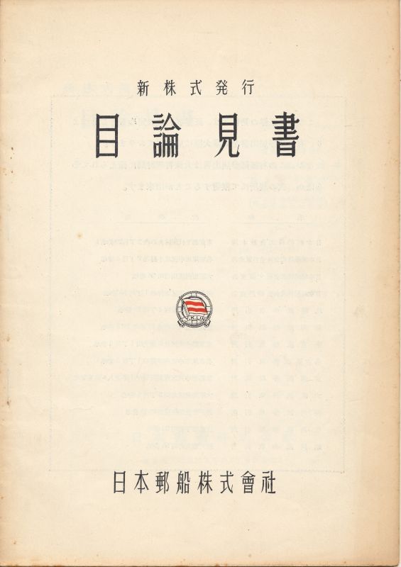 画像1: 日本郵船株式会社　新株式発行目論見書（昭和30年）