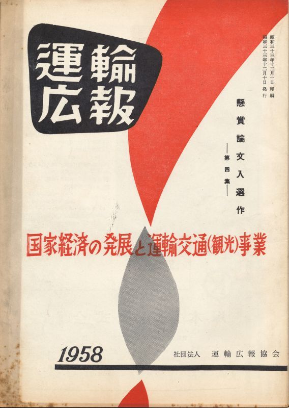 画像1: 運輸広報　国家経済の発展と運輸交通（観光）事業