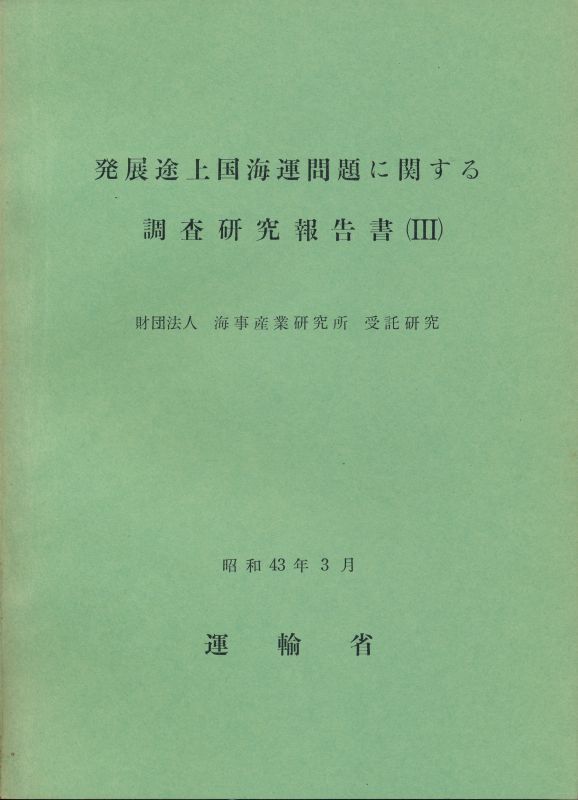 画像: 発展途上国海運問題に関する調査研究報告書