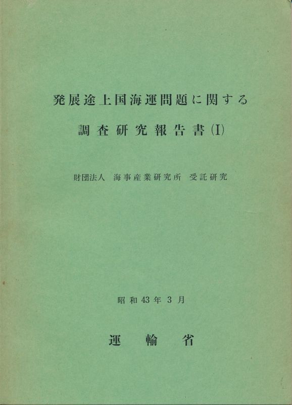 画像1: 発展途上国海運問題に関する調査研究報告書