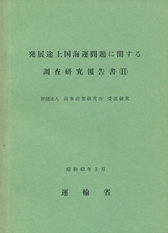 画像: 発展途上国海運問題に関する調査研究報告書