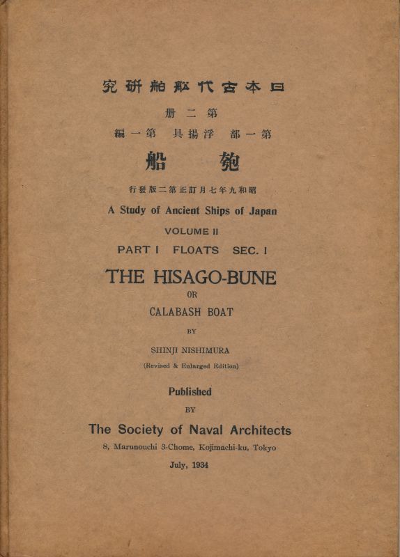 画像1: 日本古代船舶研究　匏船（ひさごぶね）