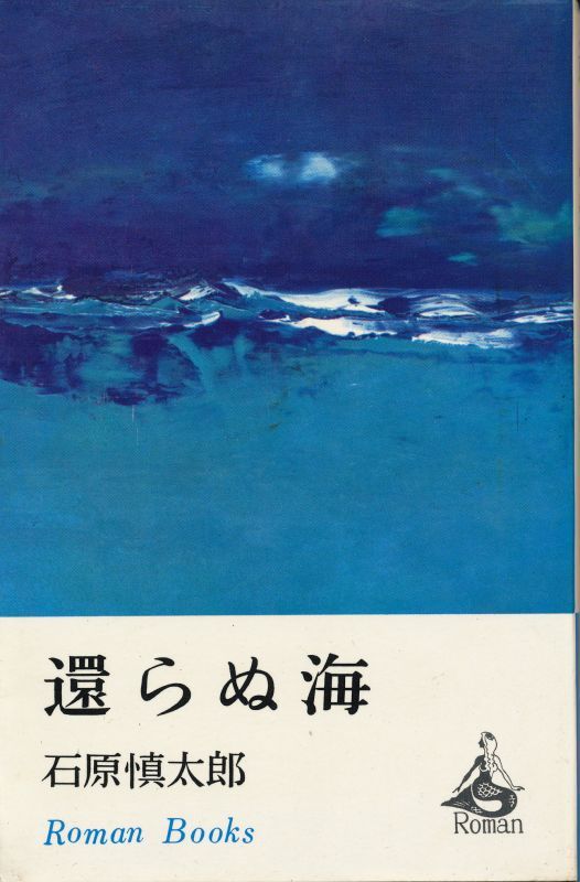 画像1: 石原慎太郎　還らぬ海