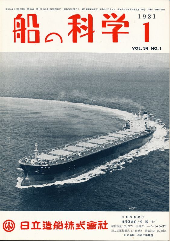 画像1: 船の科学　昭和56年1月号