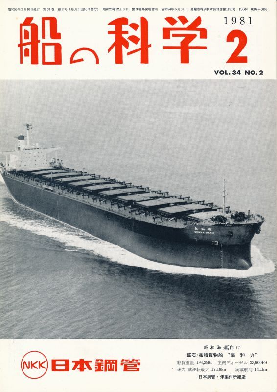画像1: 船の科学　昭和56年2月号