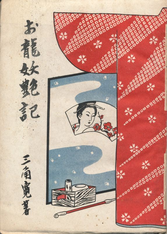 画像1: 三角寛　お龍妖艶記