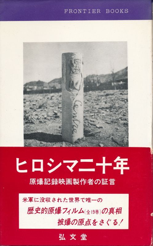 画像1: ヒロシマ二十年　原爆記録映画製作者の証言