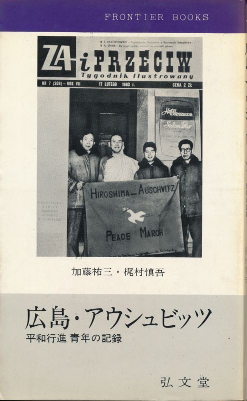 商品 【中古】 広島・アウシュビッツ 平和行進青年の記録 (1965年
