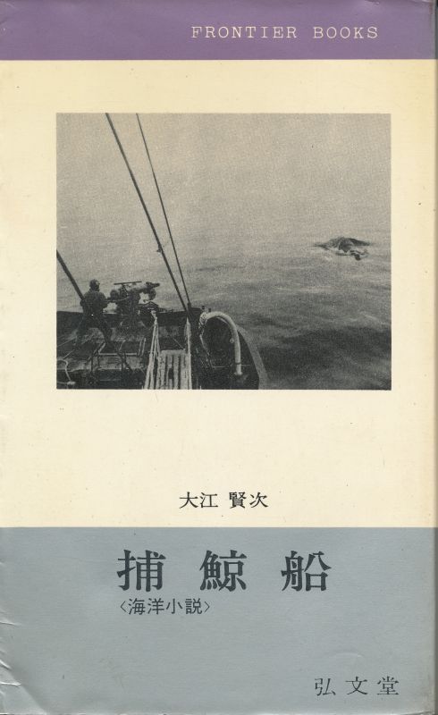 画像1: 大江賢次　捕鯨船