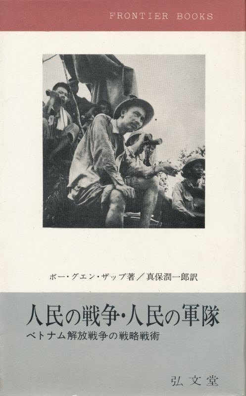 画像1: ボー・グエン・ザップ　人民の戦争・人民の軍隊