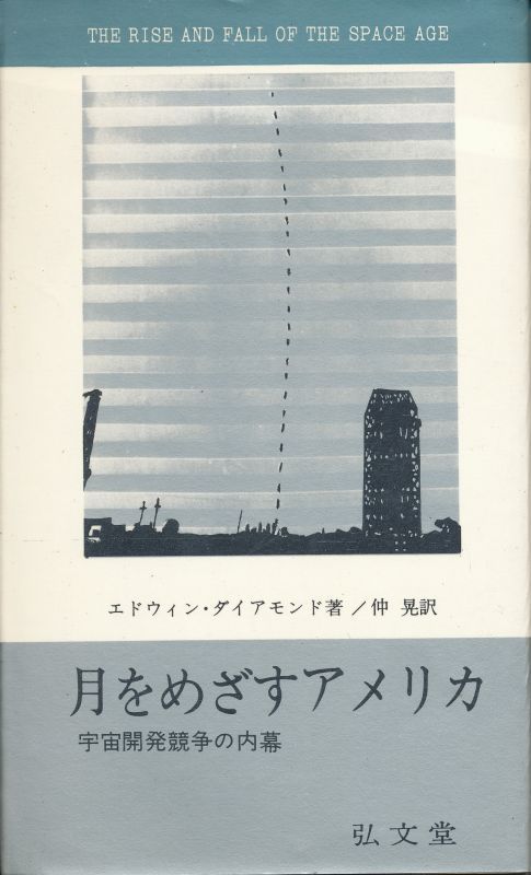 画像1: 月をめざすアメリカ　宇宙開発競争の内幕