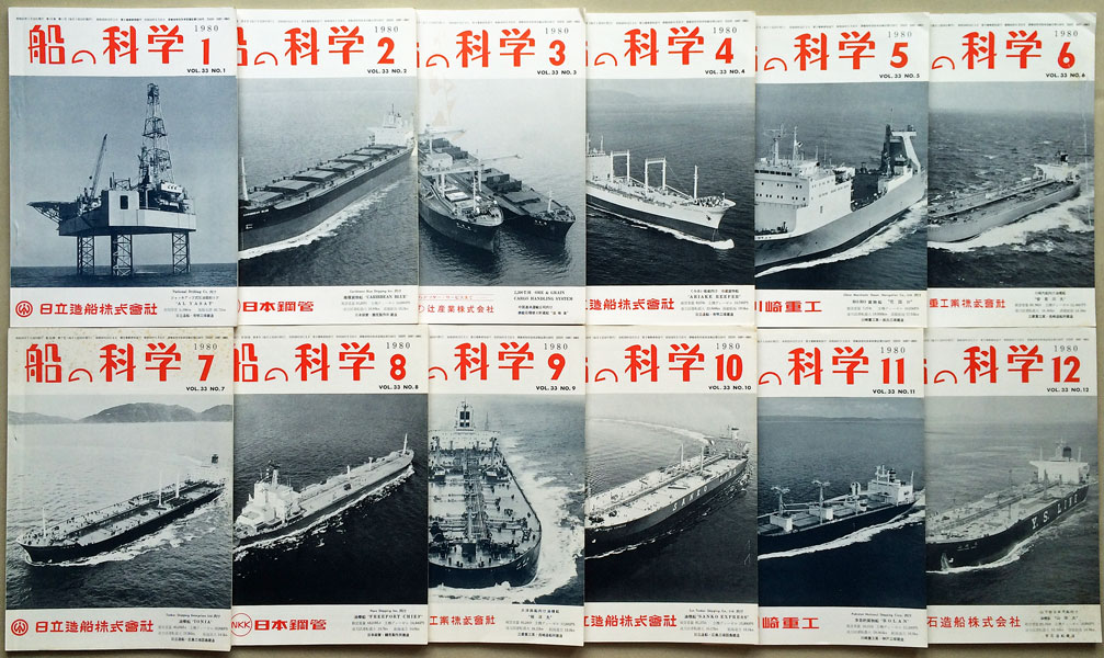 画像: 船の科学　昭和55年1月号-12月号　12冊