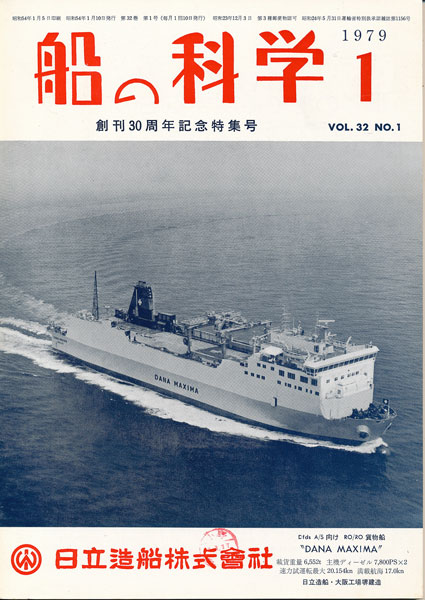画像1: 船の科学　昭和54年1月号-12月号　12冊