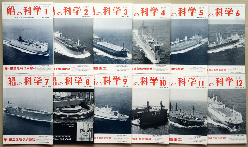 画像: 船の科学　昭和54年1月号-12月号　12冊
