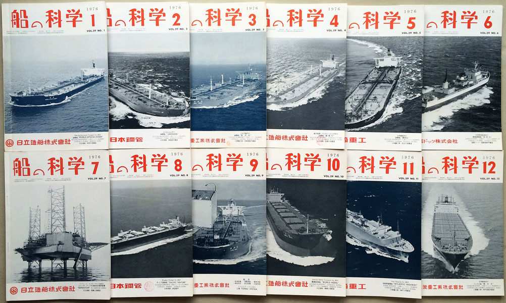 画像: 船の科学　昭和51年1月号-12月号　12冊