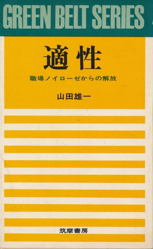 画像1: 適性　職場ノイローゼからの解放