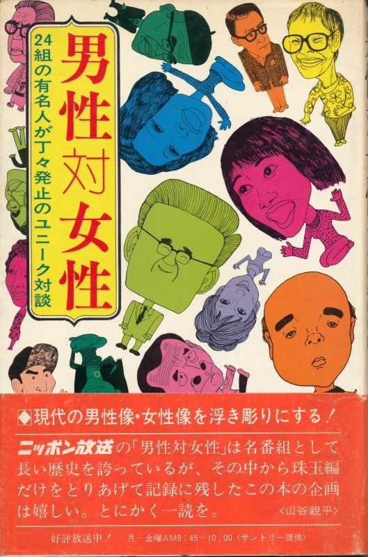 画像1: 男性対女性　24組の有名人が丁々発止のユニーク対談