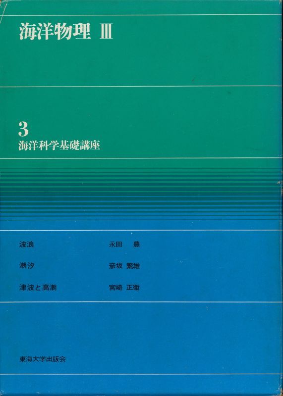 画像1: 海洋物理３　海洋科学基礎講座３