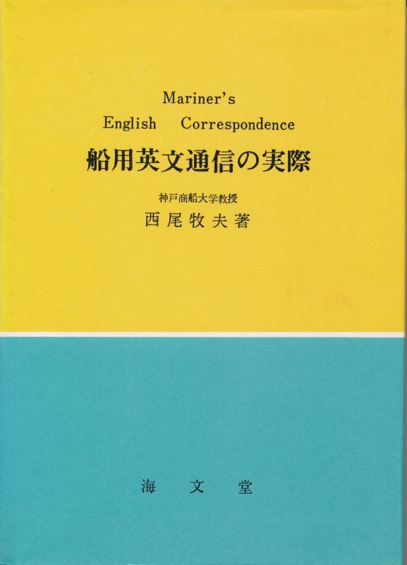 画像1: 船用英文通信の実際