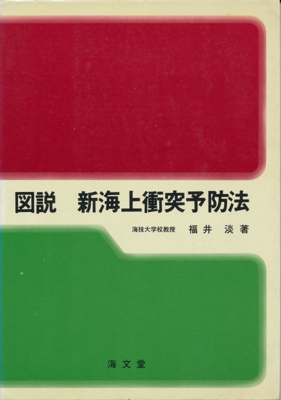 図説 新海上衝突予防法 - インターネット古書店 太陽野郎