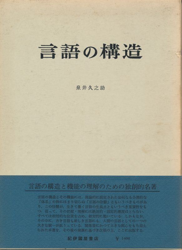 画像1: 泉井久之助　言語の構造