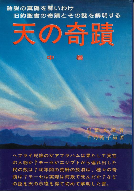 画像1: 千乃裕子・編著　天の奇蹟　中巻