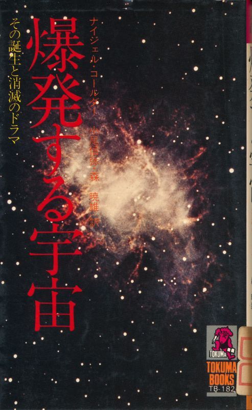 画像1: 爆発する宇宙　その誕生と消滅のドラマ