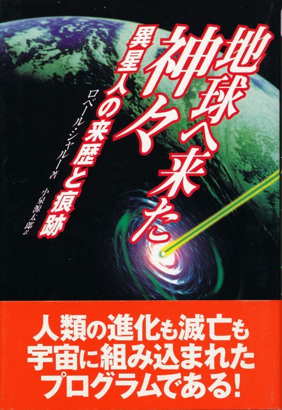 画像1: 地球へ来た神々　異星人の来歴と痕跡