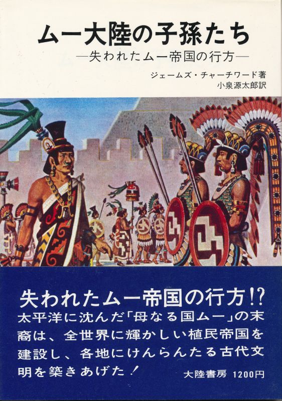 ムー大陸の子孫たち 失われたムー帝国の行方 インターネット古書店 太陽野郎