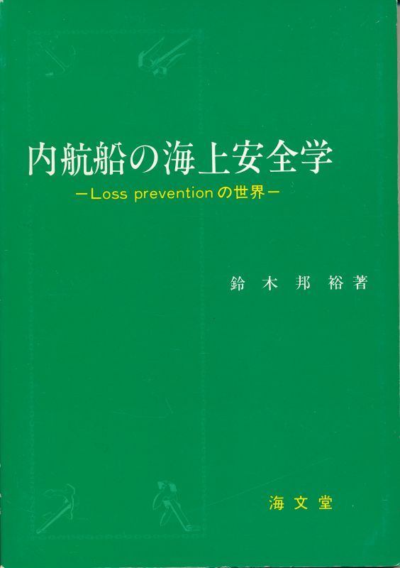 画像1: 内航船の海上安全学　Loss prevention の世界