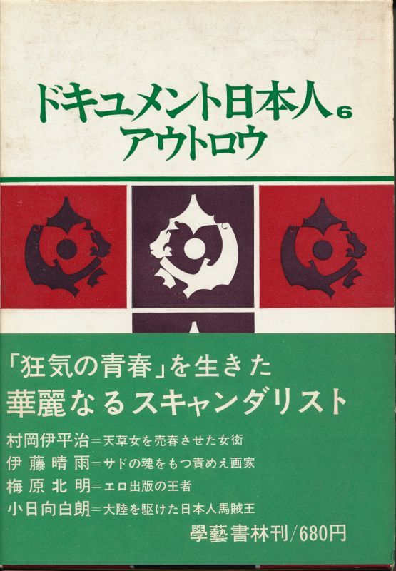 画像1: ドキュメント日本人６　アウトロウ