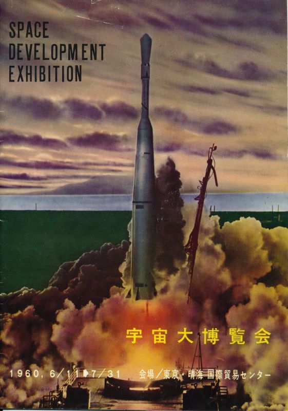 画像1: 宇宙大博覧会　昭和35年　パンフレット