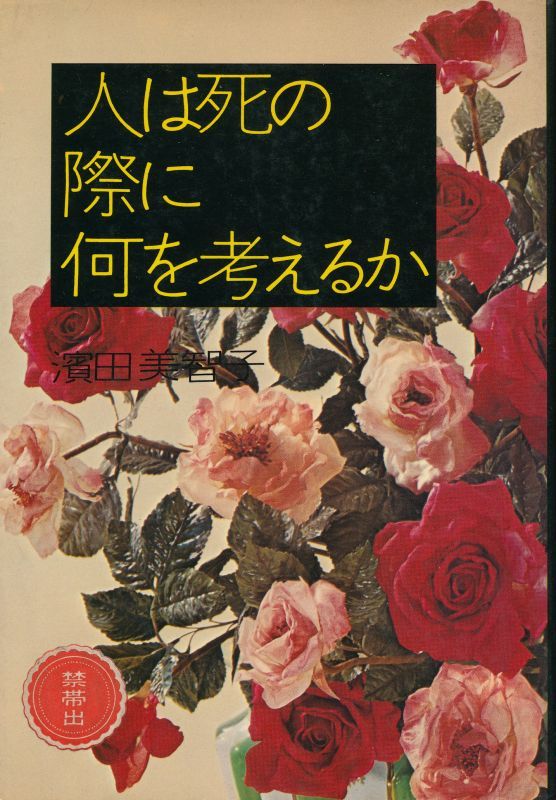 画像1: 人は死の際に何を考えるか