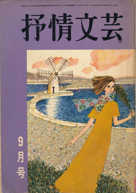 画像1: 抒情文芸 昭和41年9月号