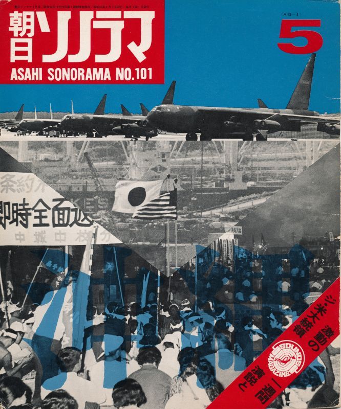 画像1: 朝日ソノラマ　昭和43年5月号 No.101　沖縄と日本