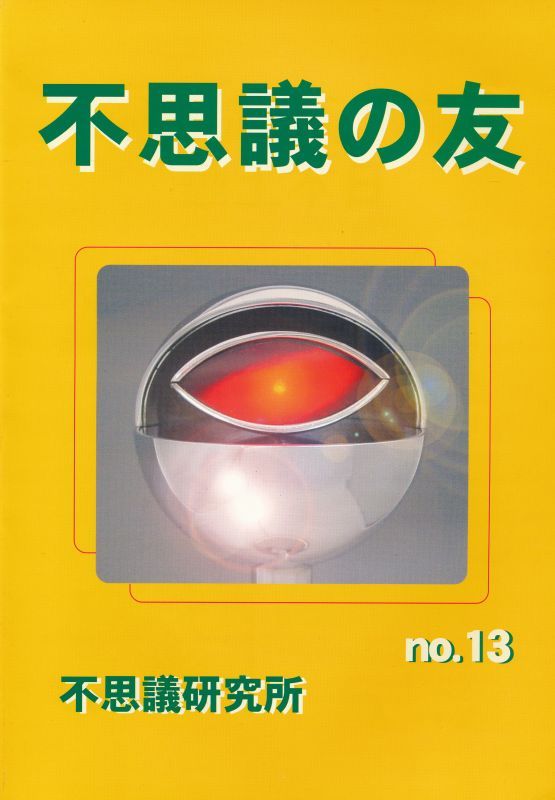 画像1: 不思議研究所　不思議の友 No.13