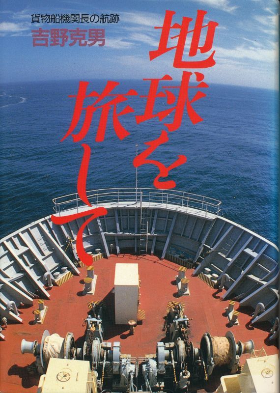 画像1: 吉野克男　地球を旅して　貨物船機関長の航跡