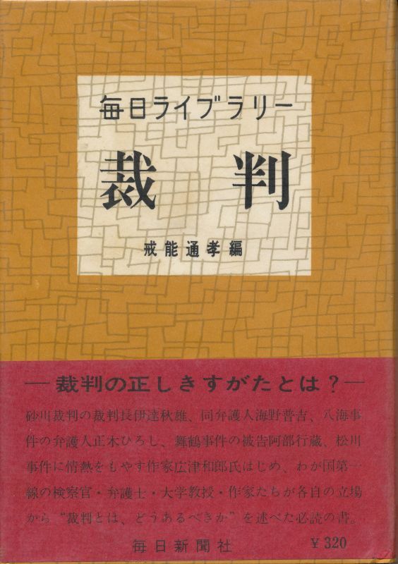 画像1: 戒能通孝編　裁判