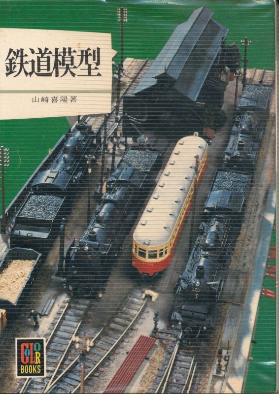 画像1: 鉄道模型　カラーブックス380