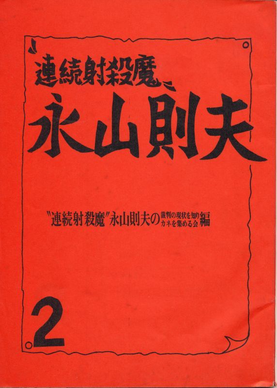 画像1: “連続射殺魔” 永山則夫 ２