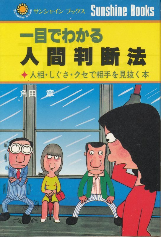 画像1: 一目でわかる人間判断法