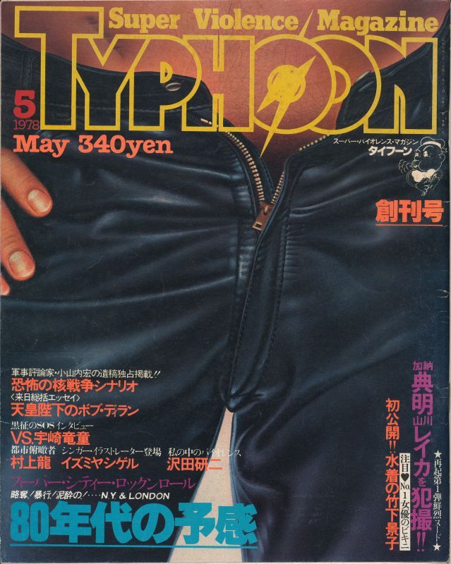 画像1: スーパー・バイオレンス・マガジン　TYPHOON タイフーン　昭和53年5月創刊号