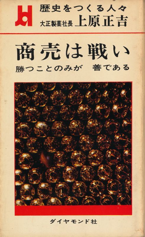 大正製薬社長 上原正吉 商売は戦い - インターネット古書店 太陽野郎