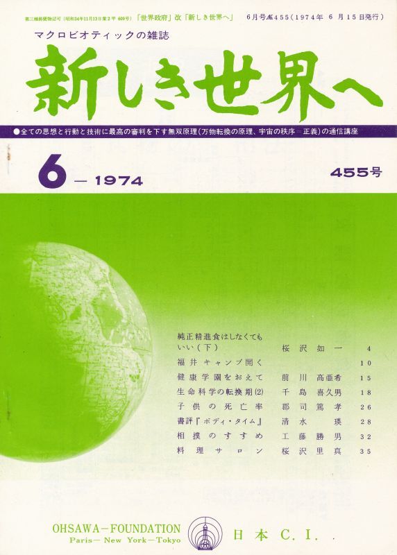 画像1: 新しき世界へ　昭和49年6月号　No.455