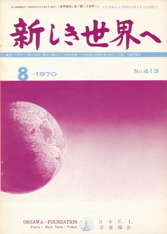 画像1: 新しき世界へ　昭和45年8月号　No.413