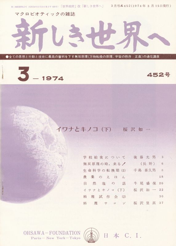 画像1: 新しき世界へ　昭和49年3月号　No.452