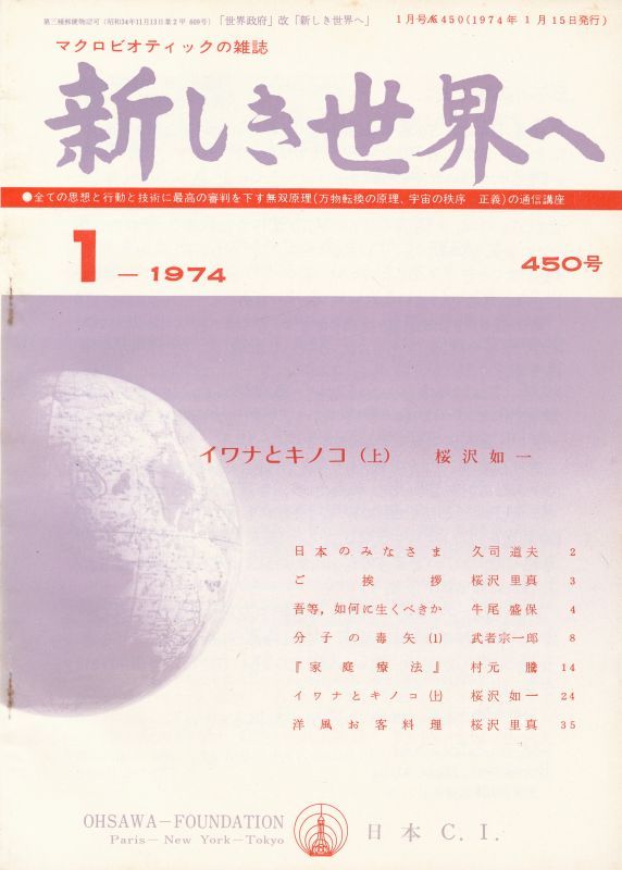 画像1: 新しき世界へ　昭和49年1月号　No.450