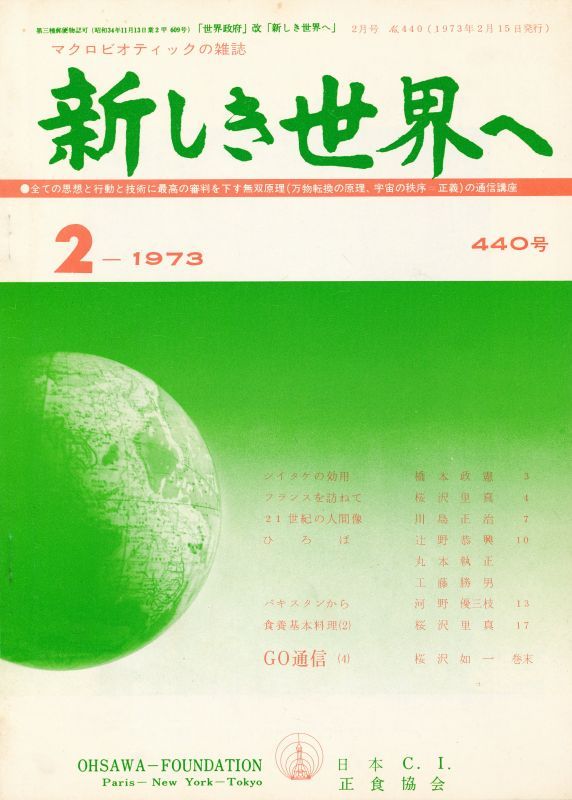 画像1: 新しき世界へ　昭和48年2月号　No.440