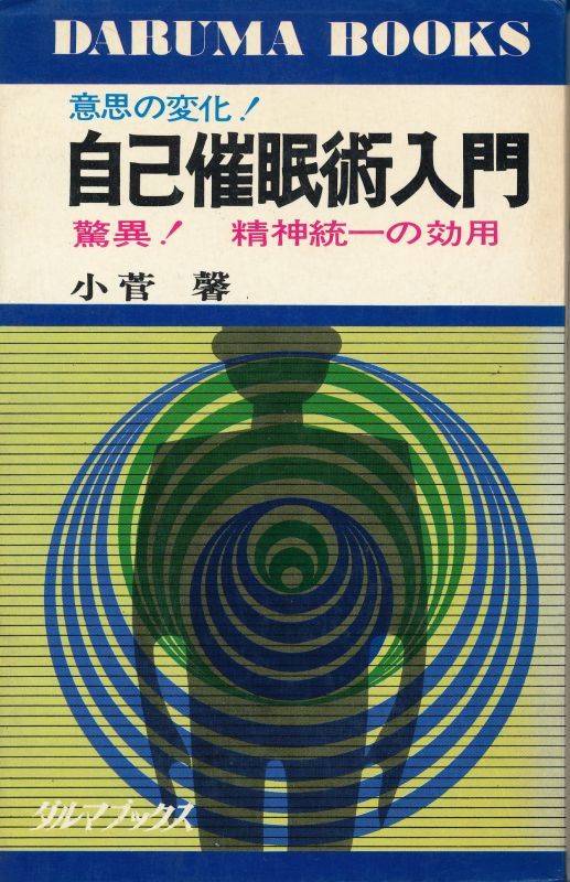 画像1: 自己催眠術入門　精神統一の効用！